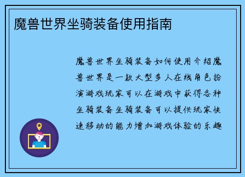 魔兽世界坐骑装备使用指南