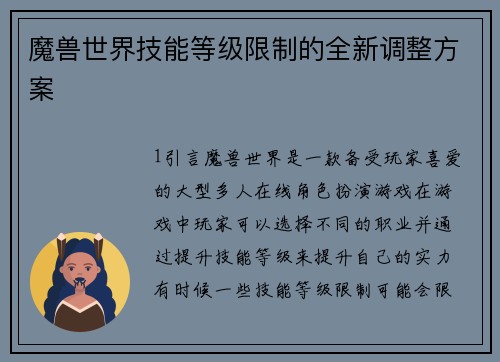 魔兽世界技能等级限制的全新调整方案