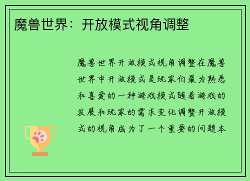 魔兽世界：开放模式视角调整