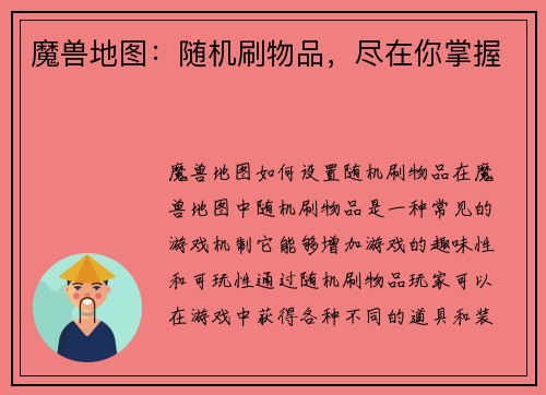 魔兽地图：随机刷物品，尽在你掌握