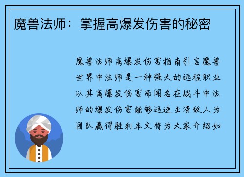 魔兽法师：掌握高爆发伤害的秘密