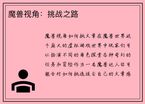 魔兽视角：挑战之路
