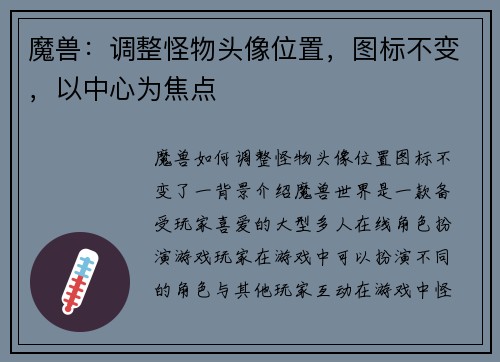 魔兽：调整怪物头像位置，图标不变，以中心为焦点