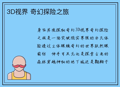 3D视界 奇幻探险之旅