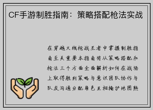 CF手游制胜指南：策略搭配枪法实战