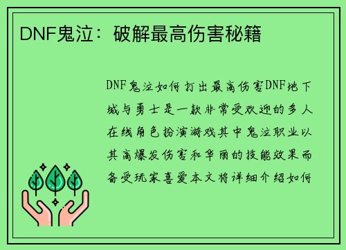 DNF鬼泣：破解最高伤害秘籍
