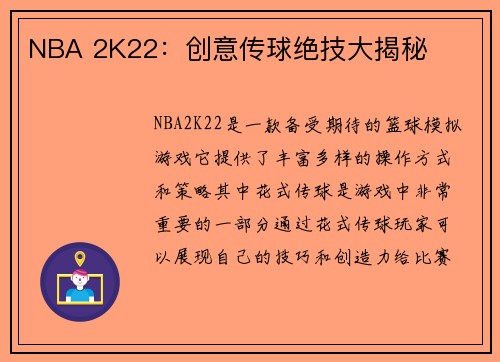 NBA 2K22：创意传球绝技大揭秘