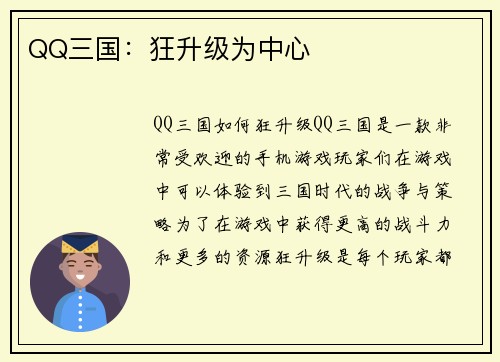 QQ三国：狂升级为中心
