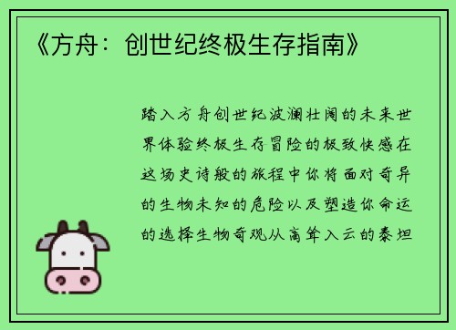 《方舟：创世纪终极生存指南》