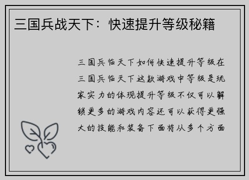 三国兵战天下：快速提升等级秘籍