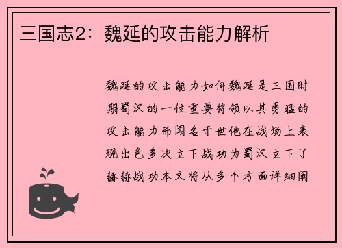 三国志2：魏延的攻击能力解析