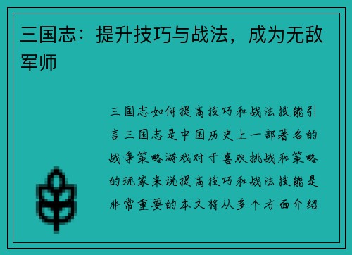 三国志：提升技巧与战法，成为无敌军师