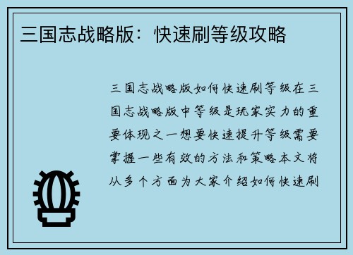 三国志战略版：快速刷等级攻略
