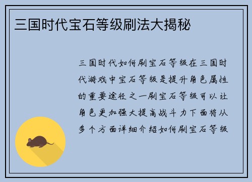 三国时代宝石等级刷法大揭秘