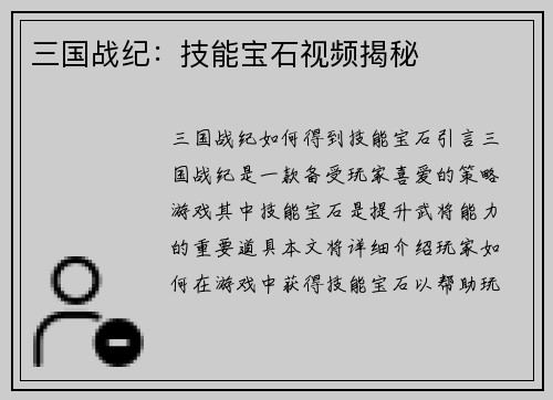 三国战纪：技能宝石视频揭秘