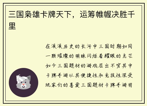 三国枭雄卡牌天下，运筹帷幄决胜千里