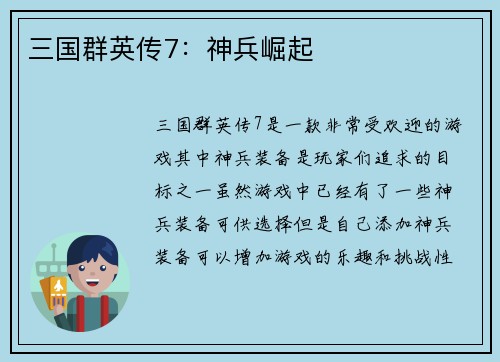 三国群英传7：神兵崛起