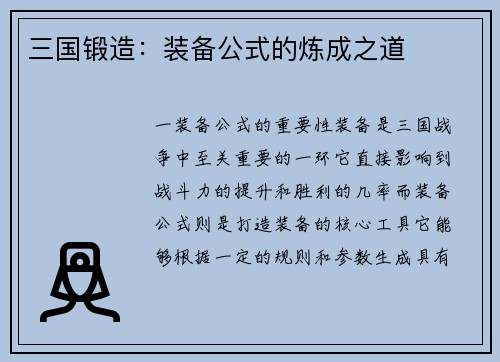三国锻造：装备公式的炼成之道