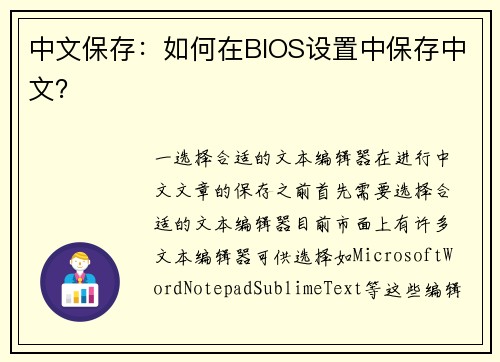 中文保存：如何在BIOS设置中保存中文？