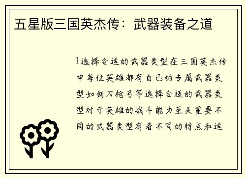 五星版三国英杰传：武器装备之道