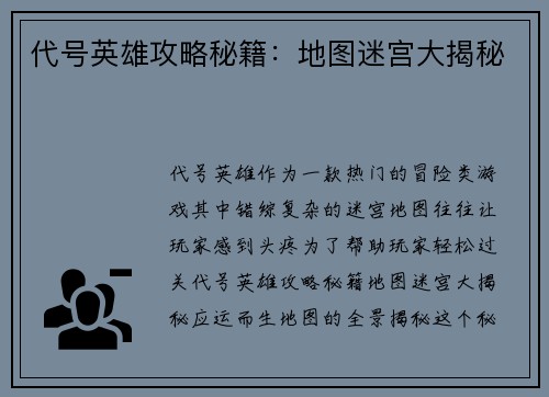 代号英雄攻略秘籍：地图迷宫大揭秘