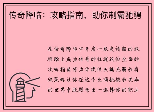 传奇降临：攻略指南，助你制霸驰骋