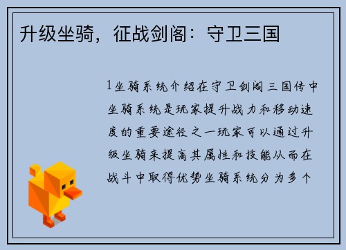 升级坐骑，征战剑阁：守卫三国