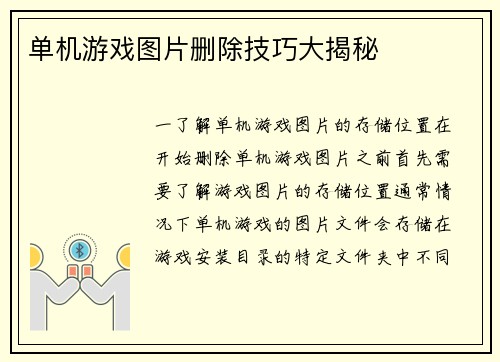 单机游戏图片删除技巧大揭秘