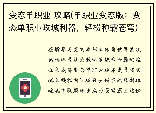 变态单职业 攻略(单职业变态版：变态单职业攻城利器，轻松称霸苍穹)