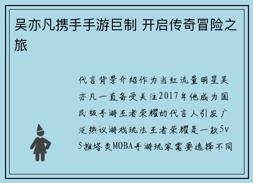 吴亦凡携手手游巨制 开启传奇冒险之旅