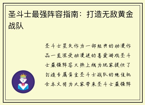 圣斗士最强阵容指南：打造无敌黄金战队