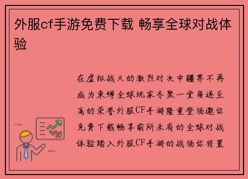 外服cf手游免费下载 畅享全球对战体验