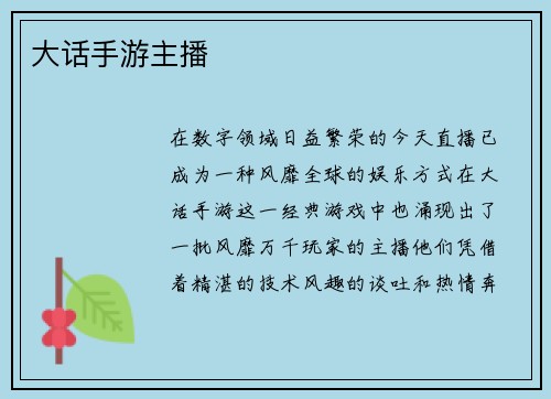大话手游主播