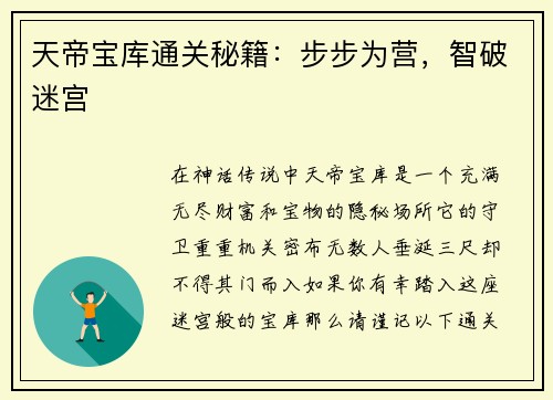天帝宝库通关秘籍：步步为营，智破迷宫