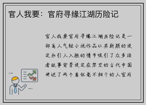 官人我要：官府寻缘江湖历险记