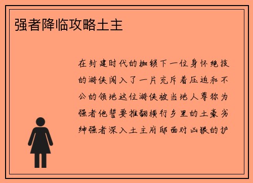 强者降临攻略土主
