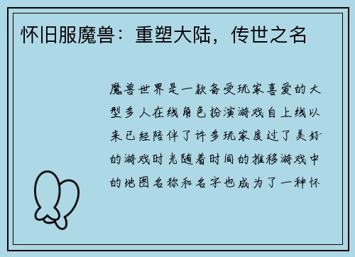 怀旧服魔兽：重塑大陆，传世之名