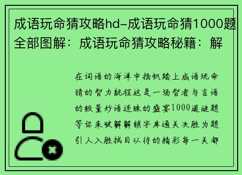 成语玩命猜攻略hd-成语玩命猜1000题全部图解：成语玩命猜攻略秘籍：解锁字库，通关决胜