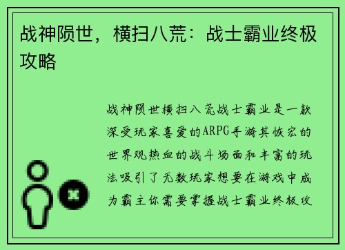 战神陨世，横扫八荒：战士霸业终极攻略