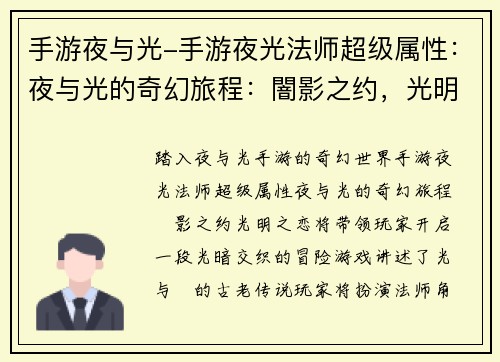 手游夜与光-手游夜光法师超级属性：夜与光的奇幻旅程：闇影之约，光明之恋