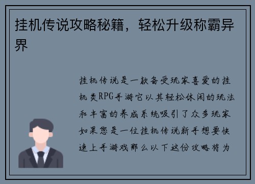 挂机传说攻略秘籍，轻松升级称霸异界