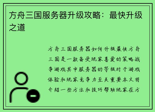 方舟三国服务器升级攻略：最快升级之道