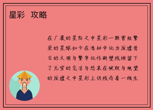 星彩  攻略