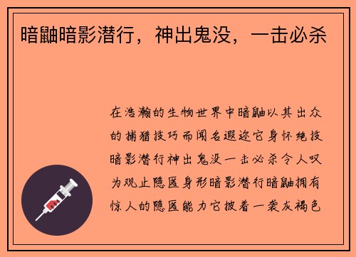 暗鼬暗影潜行，神出鬼没，一击必杀