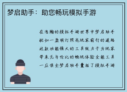 梦启助手：助您畅玩模拟手游