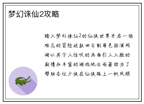 梦幻诛仙2攻略