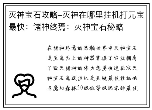灭神宝石攻略-灭神在哪里挂机打元宝最快：诸神终焉：灭神宝石秘略