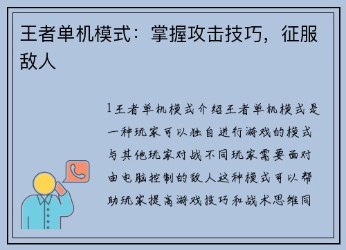 王者单机模式：掌握攻击技巧，征服敌人