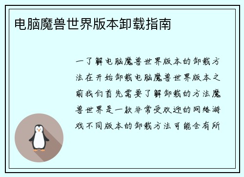 电脑魔兽世界版本卸载指南