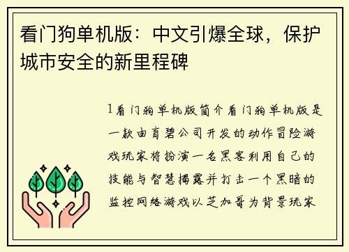 看门狗单机版：中文引爆全球，保护城市安全的新里程碑